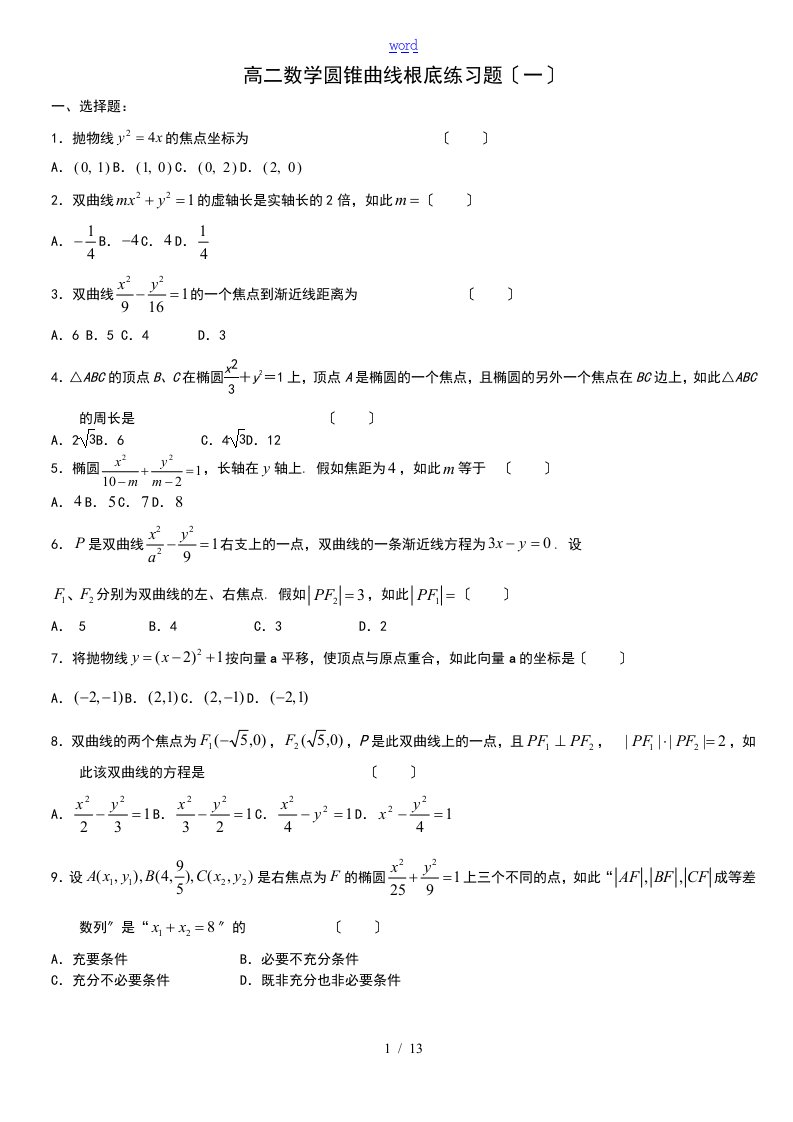 高二数学圆锥曲线基础练习的题目(一)