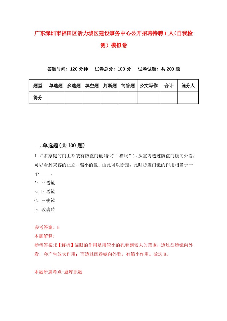 广东深圳市福田区活力城区建设事务中心公开招聘特聘1人自我检测模拟卷7