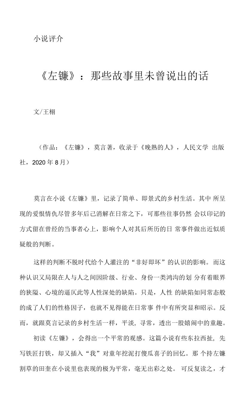 《左镰》：那些故事里未曾说出的话