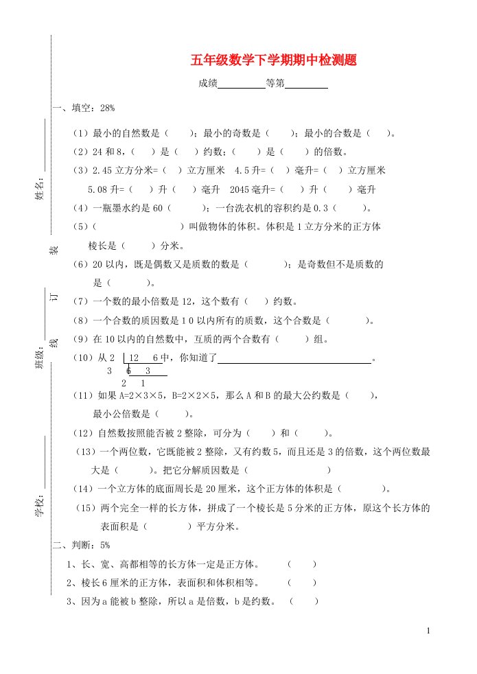 五年级数学下学期期中检测题