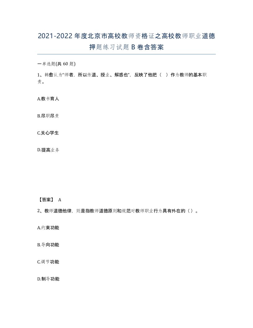 2021-2022年度北京市高校教师资格证之高校教师职业道德押题练习试题B卷含答案