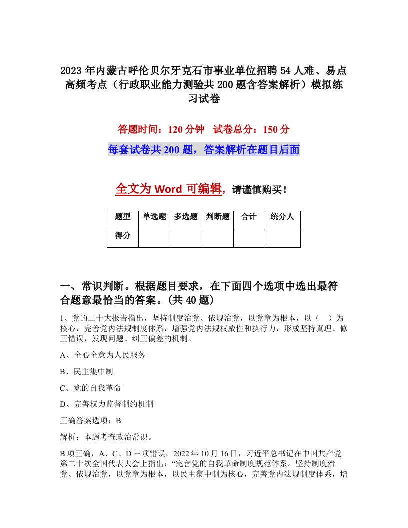 2023年内蒙古呼伦贝尔牙克石市事业单位招聘54人难易点高频考点行政职业能力测验共200题含答案解析模拟练习试卷