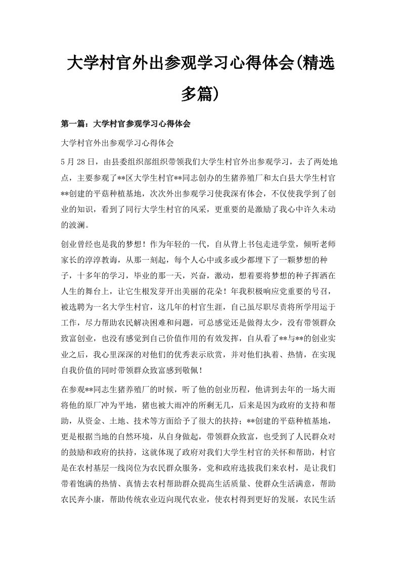 大学村官外出参观学习心得体会精选多篇