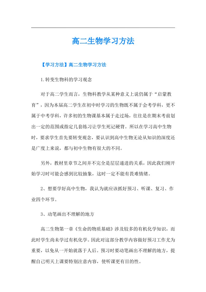 高二生物学习方法