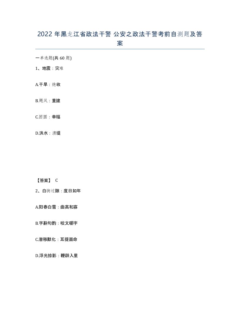 2022年黑龙江省政法干警公安之政法干警考前自测题及答案