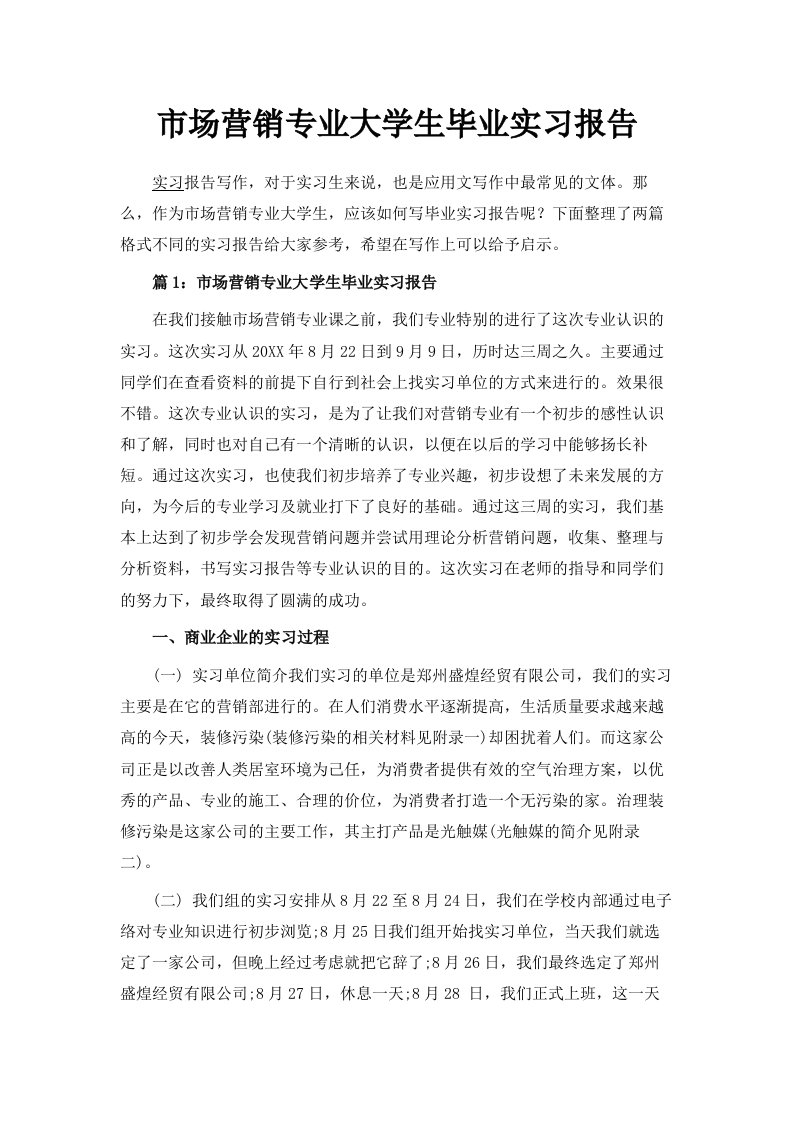 市场营销专业大学生毕业实习报告