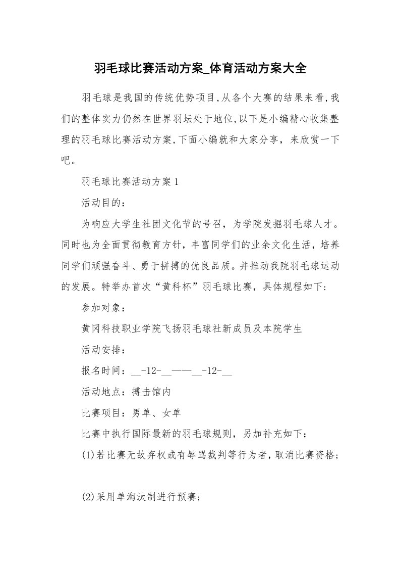 办公文秘_羽毛球比赛活动方案_体育活动方案大全