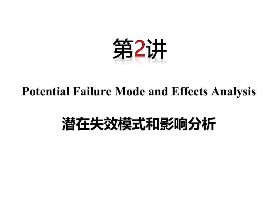 QCC品质特训营_FMEA（PPT59页)