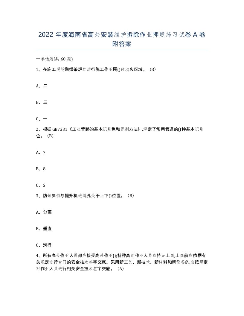 2022年度海南省高处安装维护拆除作业押题练习试卷A卷附答案