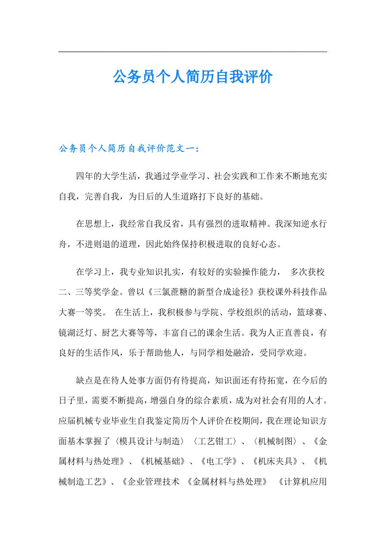 公务员个人简历自我评价