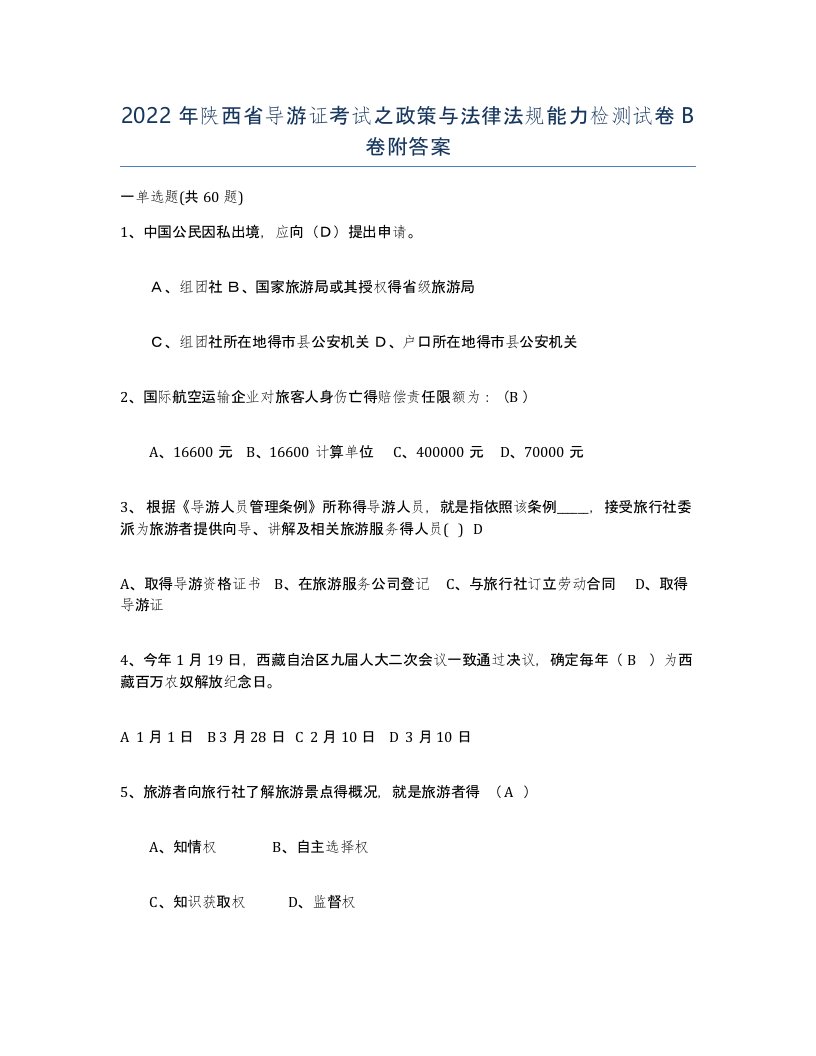 2022年陕西省导游证考试之政策与法律法规能力检测试卷B卷附答案