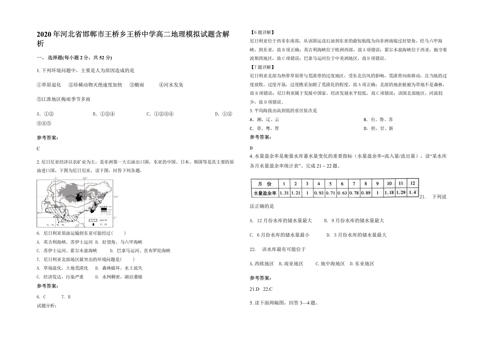 2020年河北省邯郸市王桥乡王桥中学高二地理模拟试题含解析