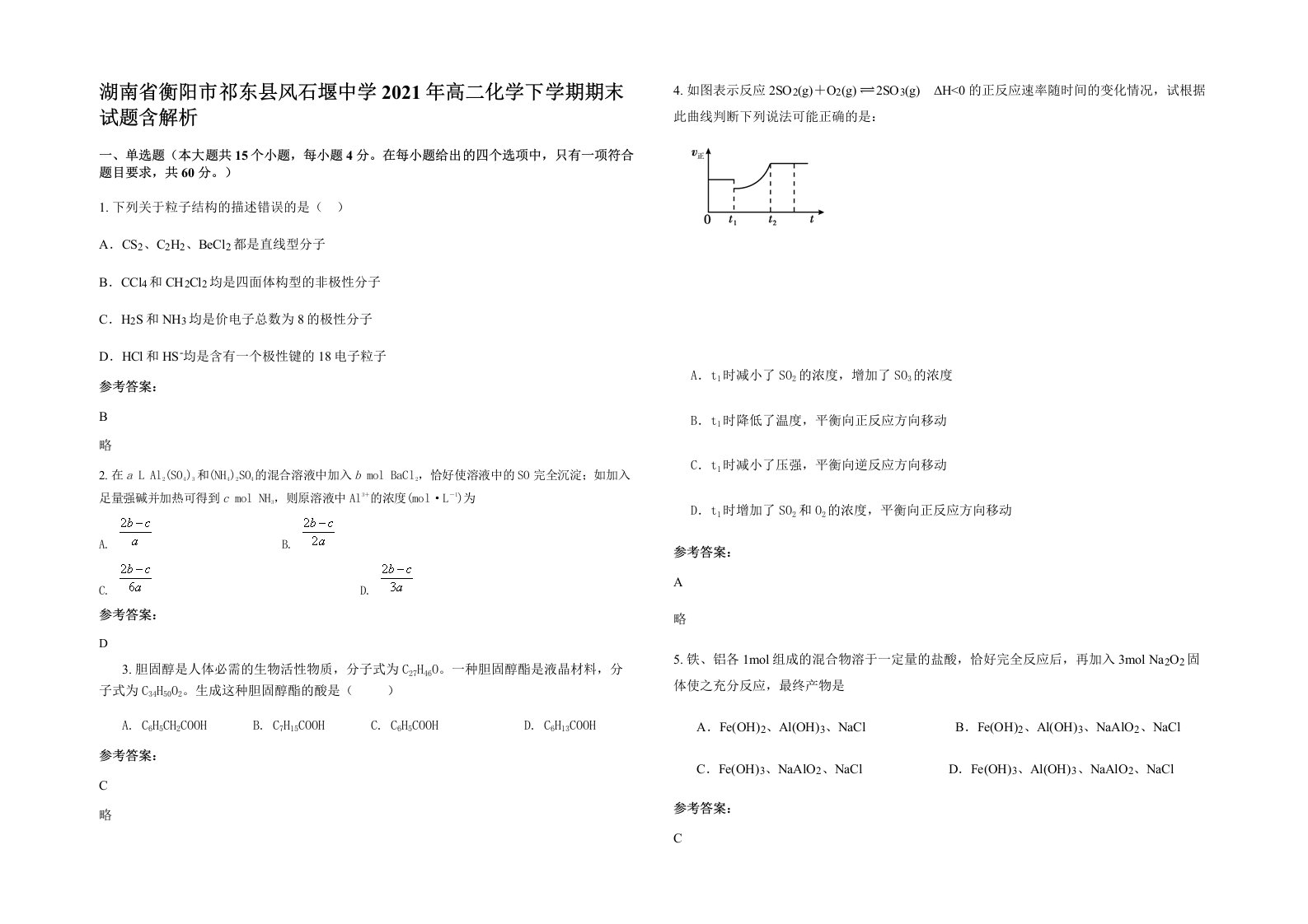 湖南省衡阳市祁东县风石堰中学2021年高二化学下学期期末试题含解析