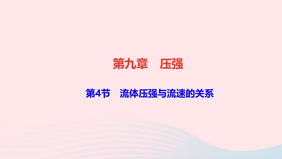 八年级物理下册第九章压强第4节流体压强与流速的关系作业课件新版新人教版