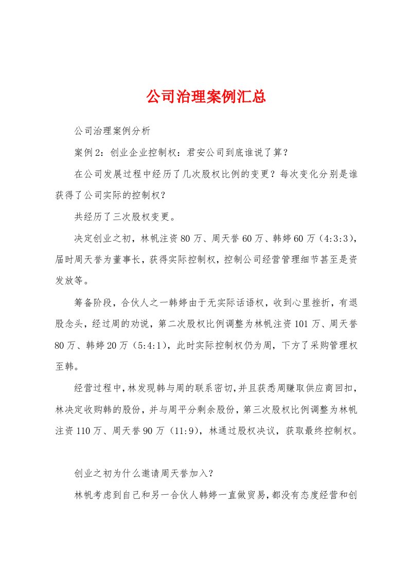 公司治理案例汇总