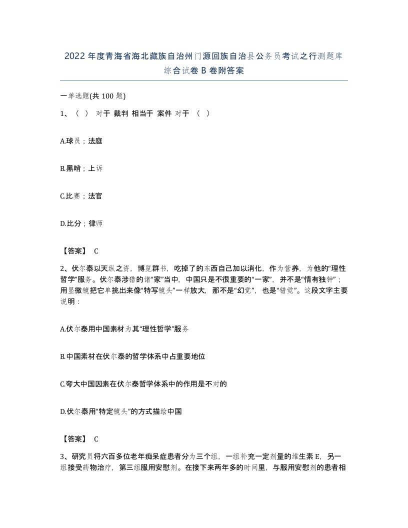 2022年度青海省海北藏族自治州门源回族自治县公务员考试之行测题库综合试卷B卷附答案