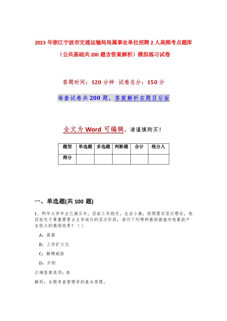 2023年浙江宁波市交通运输局局属事业单位招聘2人高频考点题库公共基础共200题含答案解析模拟练习试卷