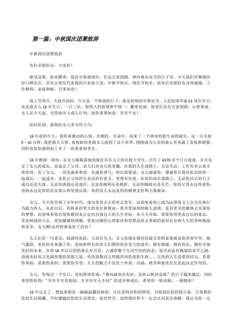 中秋国庆团聚致辞[修改版]