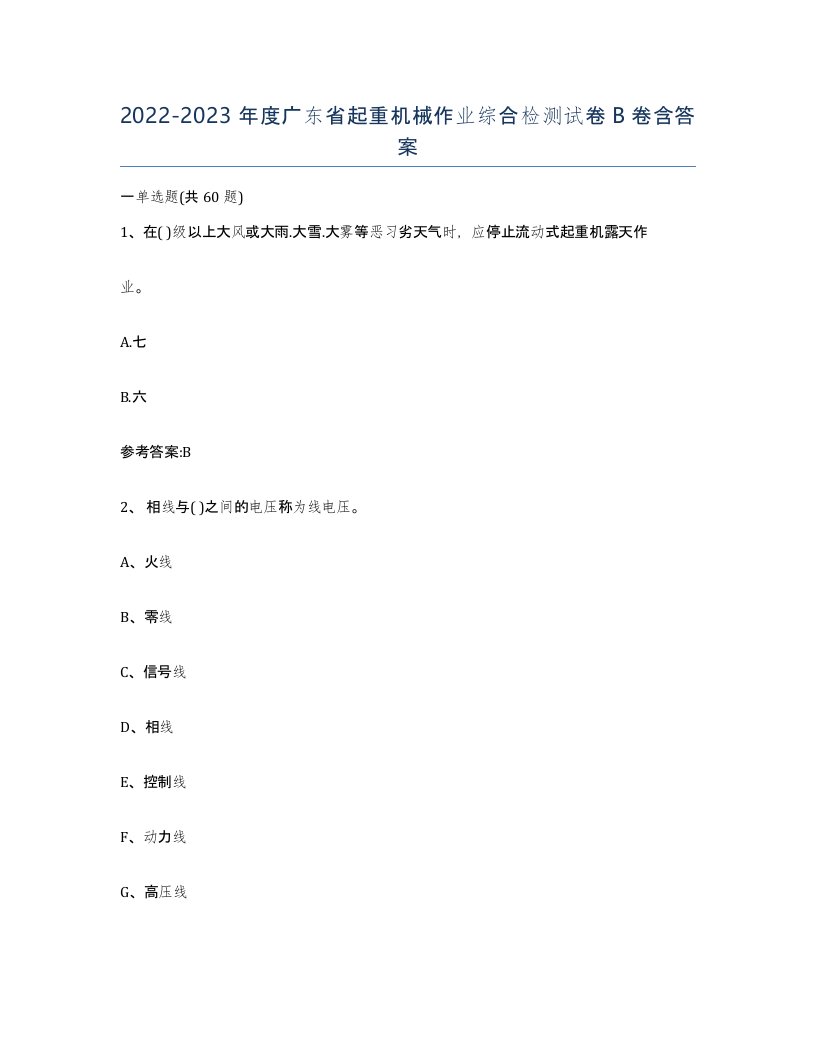 20222023年度广东省起重机械作业综合检测试卷B卷含答案