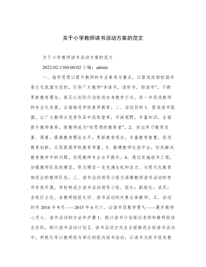 关于小学教师读书活动方案的范文