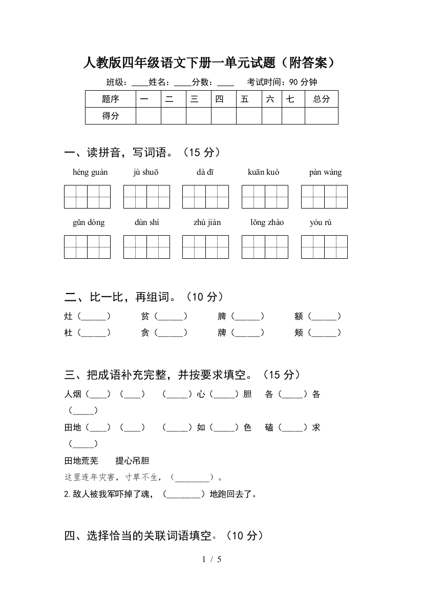 人教版四年级语文下册一单元试题(附答案)