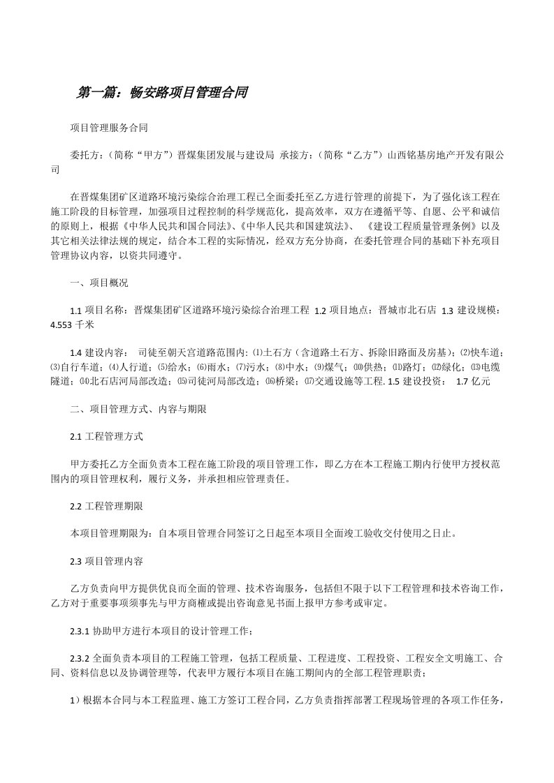 畅安路项目管理合同（5篇材料）[修改版]