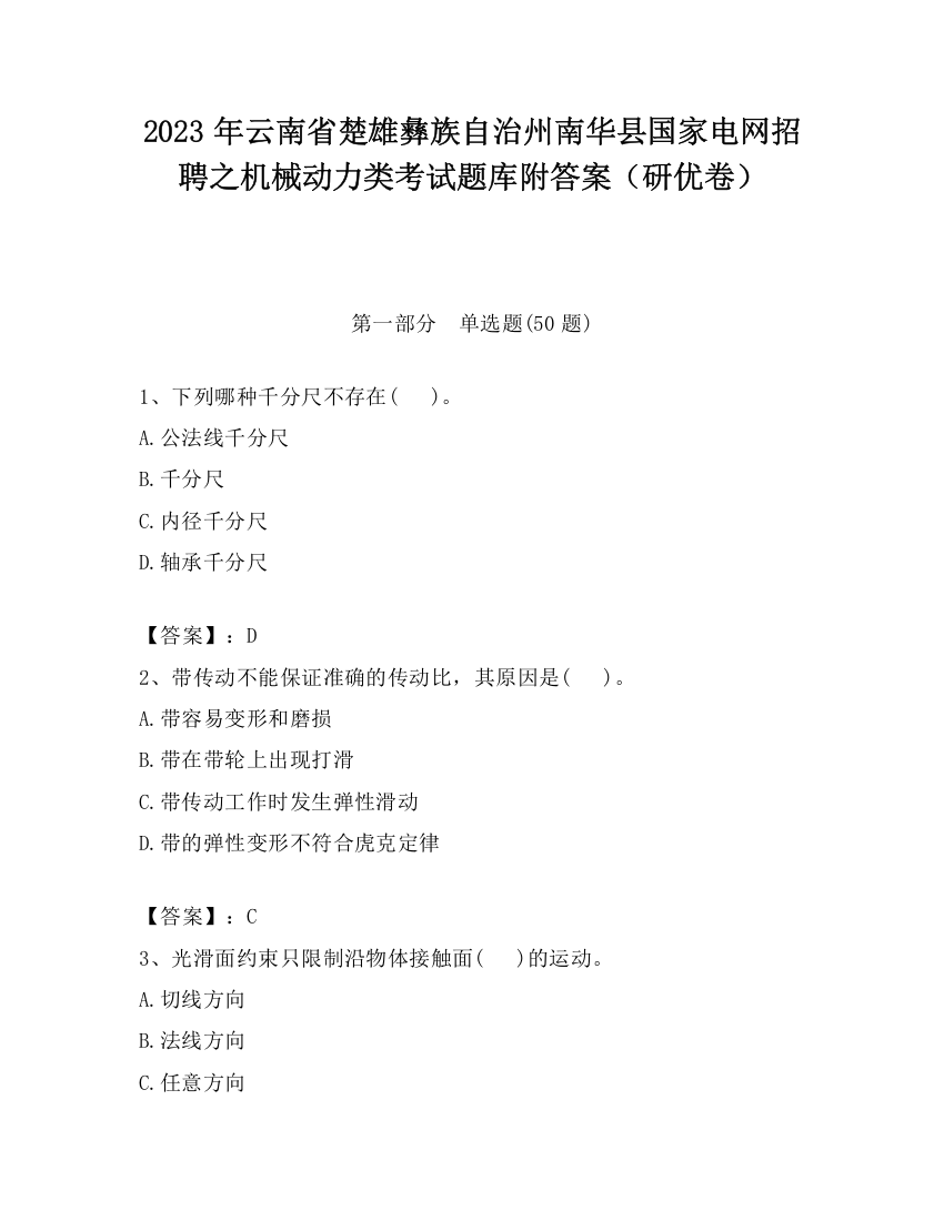 2023年云南省楚雄彝族自治州南华县国家电网招聘之机械动力类考试题库附答案（研优卷）