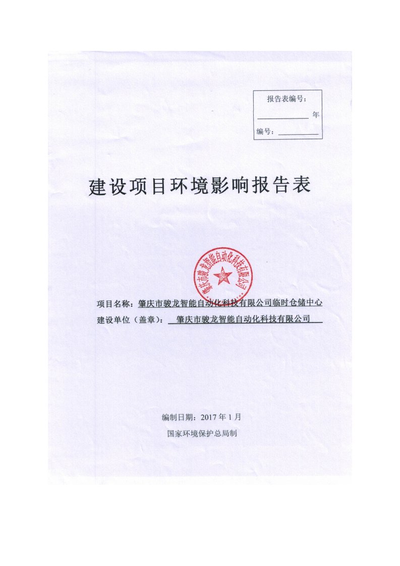 环境影响评价报告公示：肇庆市骏龙智能自动化科技临时仓储中心肇庆市骏龙智能自动化环评报告