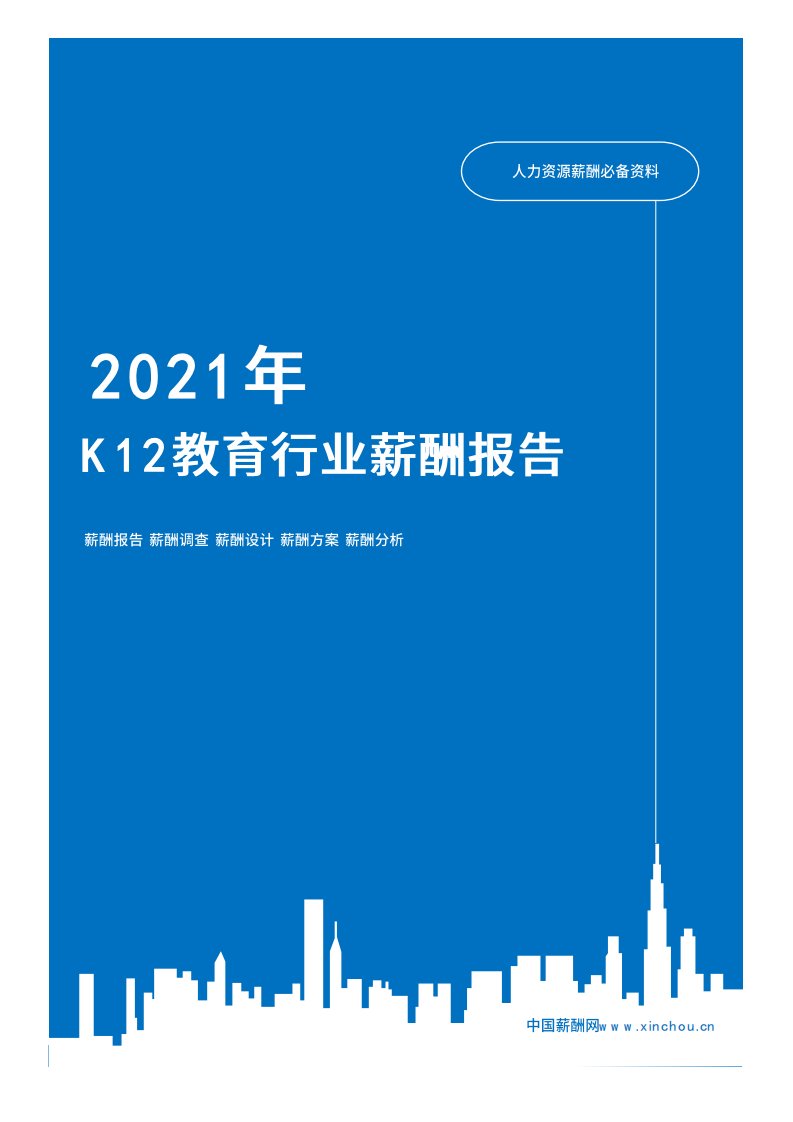 2021年薪酬报告系列之影视传媒K12教育行业薪酬报告薪酬调查