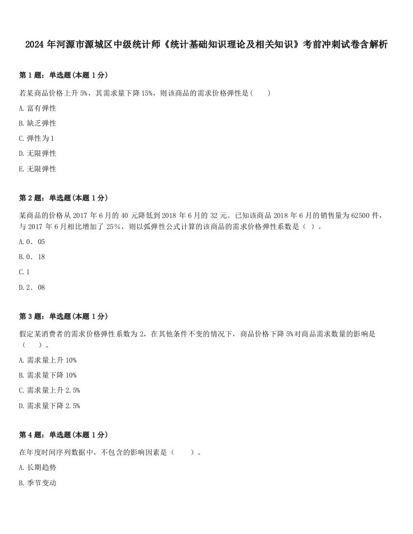 2024年河源市源城区中级统计师《统计基础知识理论及相关知识》考前冲刺试卷含解析