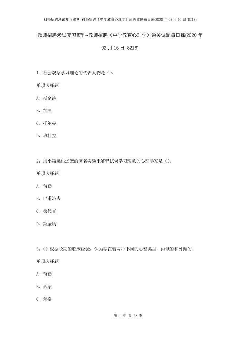 教师招聘考试复习资料-教师招聘中学教育心理学通关试题每日练2020年02月16日-8218