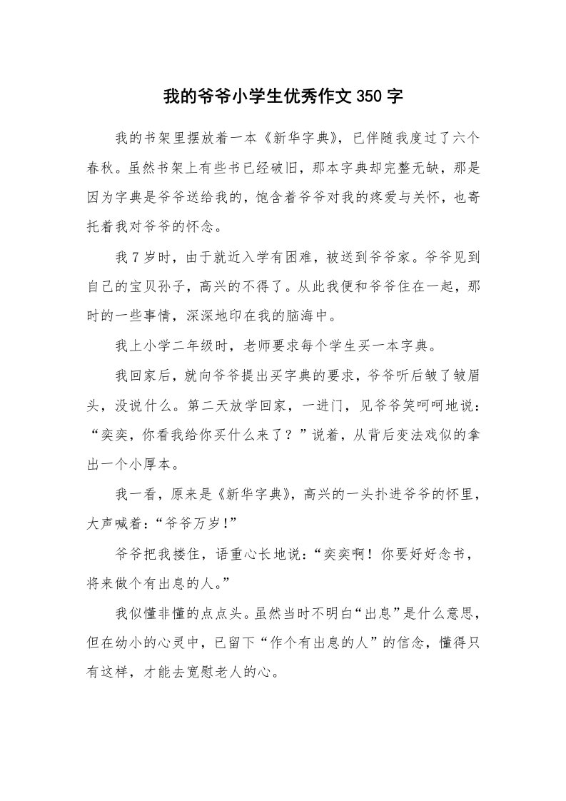 我的爷爷小学生优秀作文350字