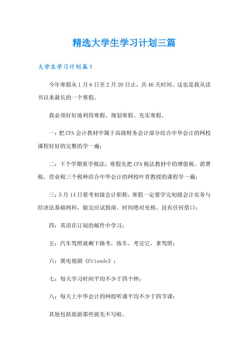 精选大学生学习计划三篇