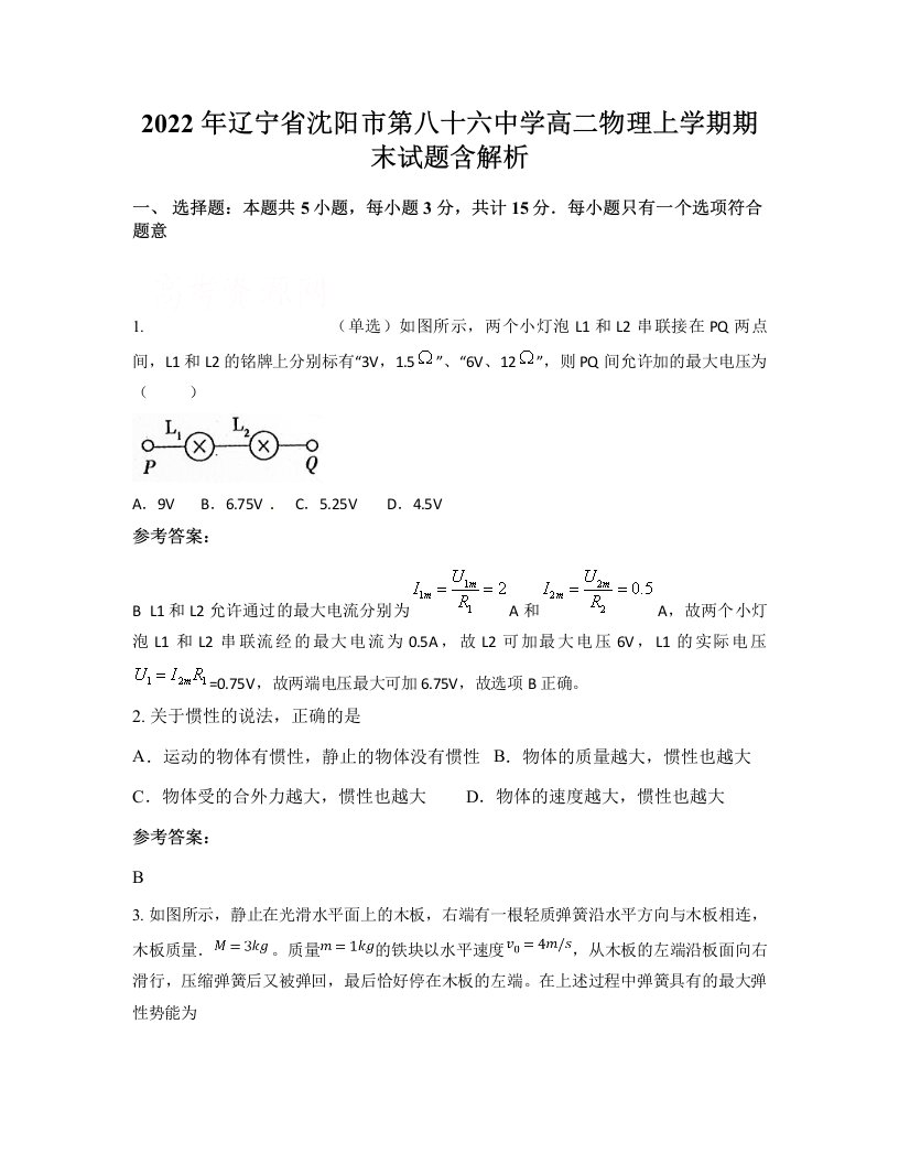 2022年辽宁省沈阳市第八十六中学高二物理上学期期末试题含解析