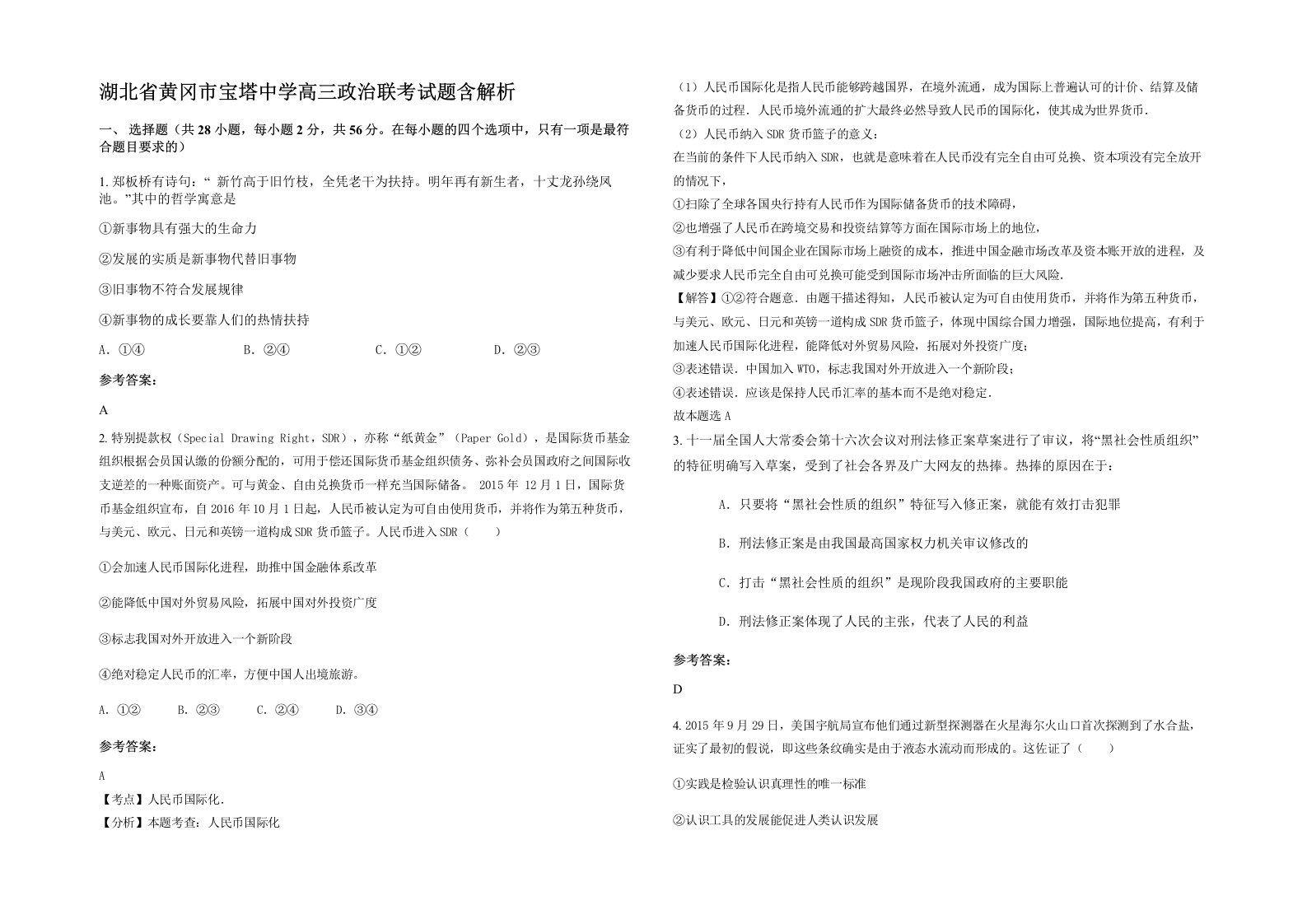 湖北省黄冈市宝塔中学高三政治联考试题含解析