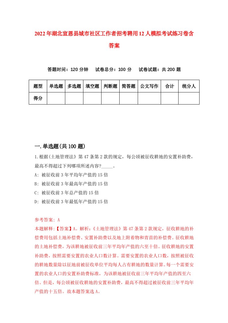 2022年湖北宣恩县城市社区工作者招考聘用12人模拟考试练习卷含答案第9次