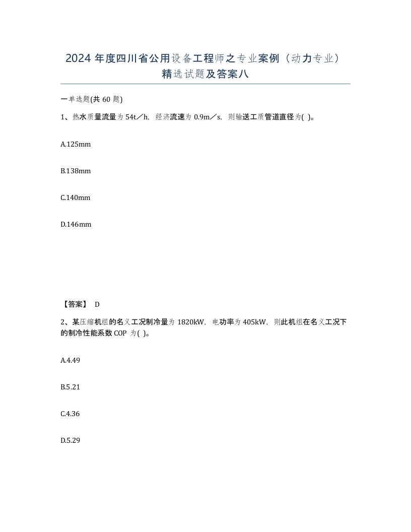 2024年度四川省公用设备工程师之专业案例动力专业试题及答案八