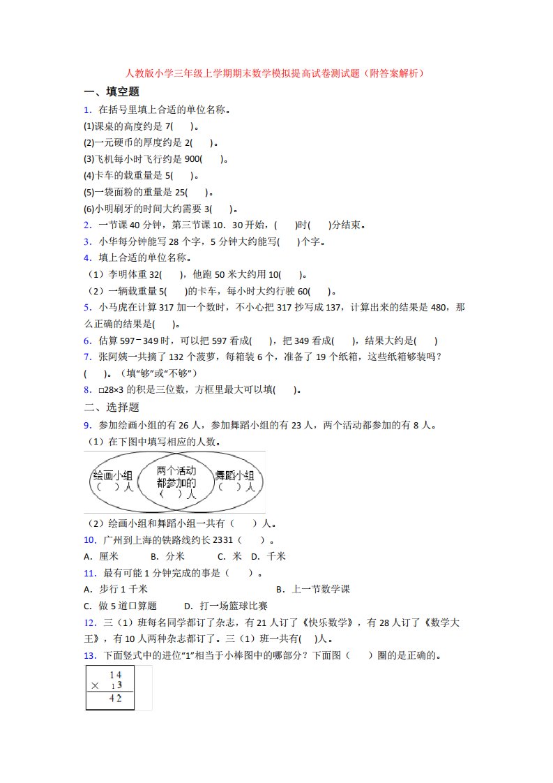 人教版小学三年级上学期期末数学模拟提高试卷测试题(附答案解析)