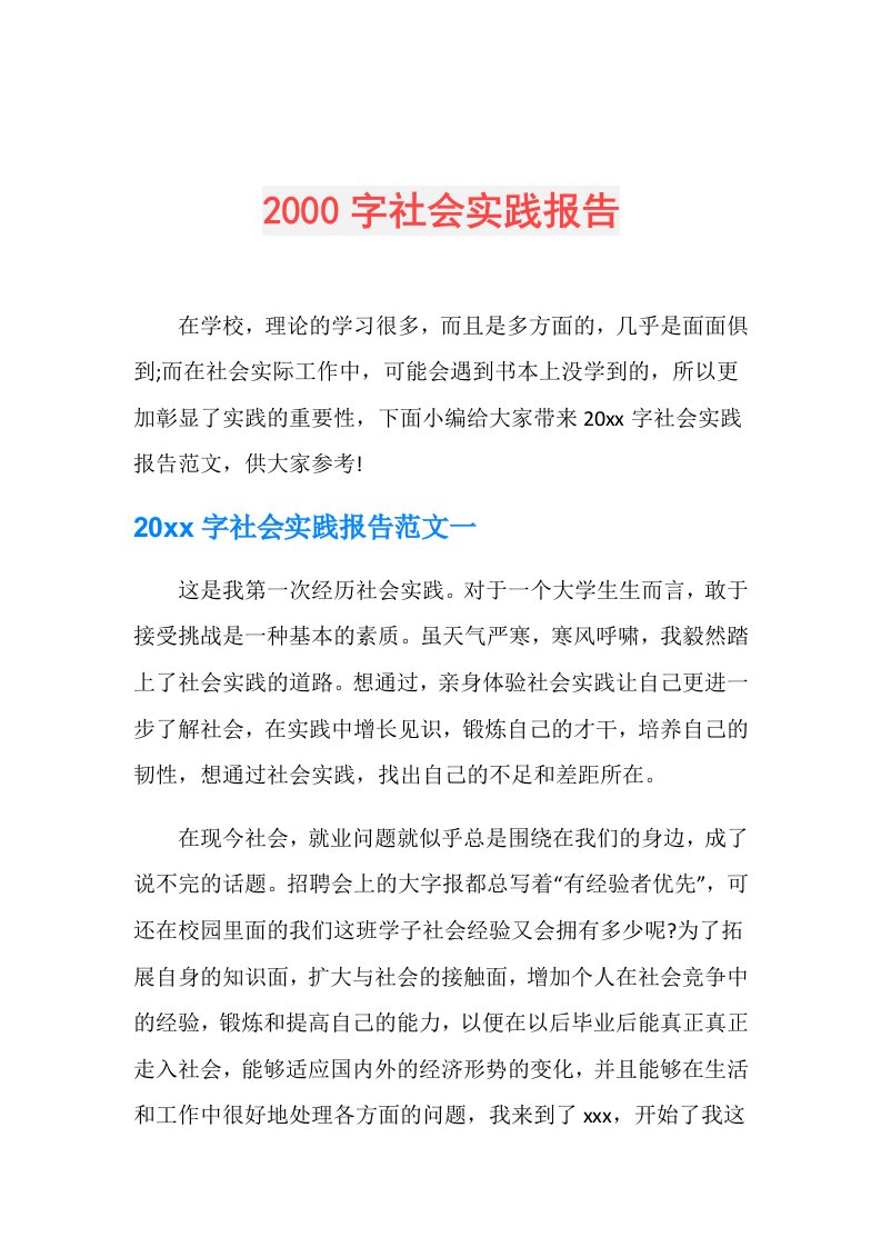 2000字社会实践报告