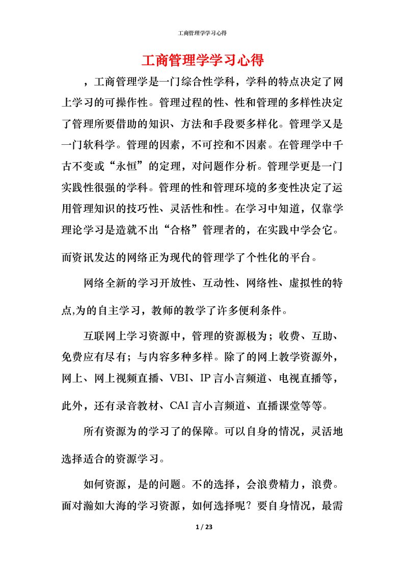 工商管理学学习心得