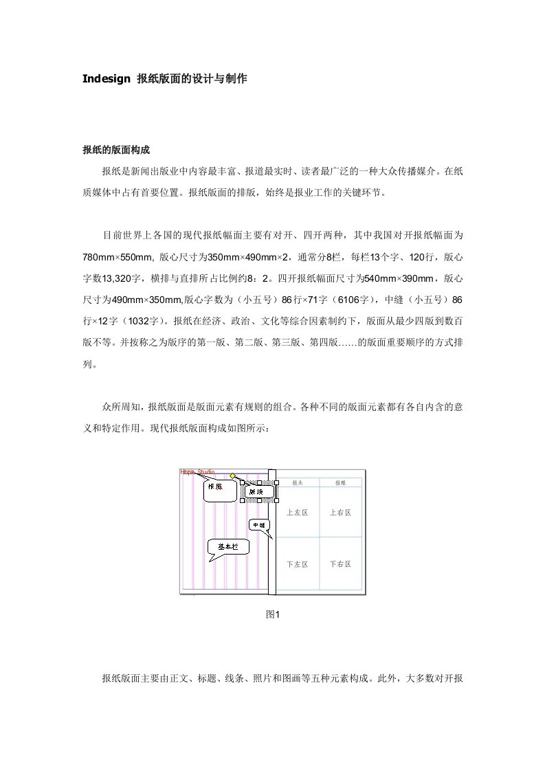 Indesign报纸版面的设计与制作