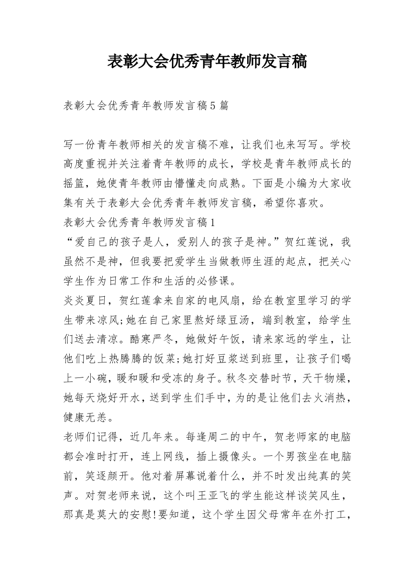 表彰大会优秀青年教师发言稿