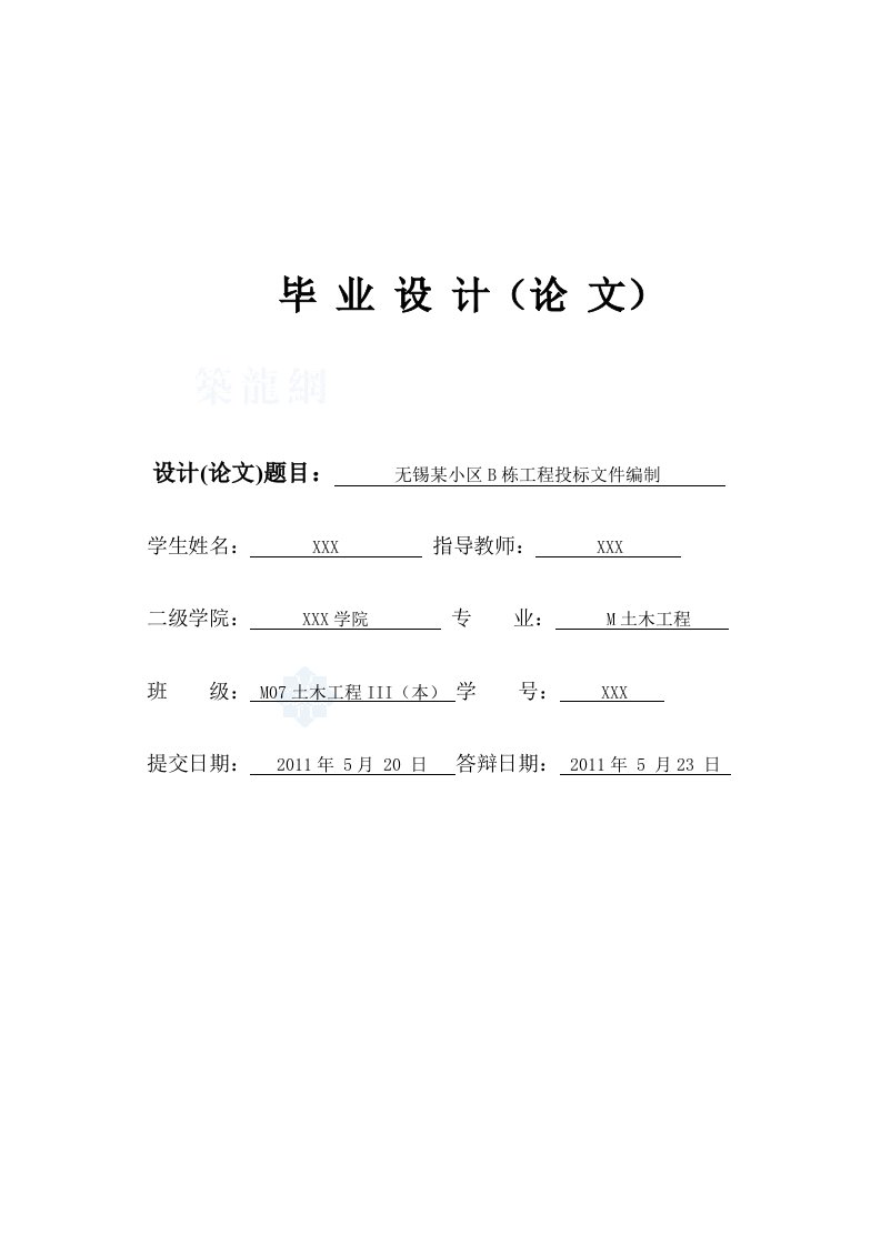 [毕业设计]住宅建筑工程投标文件编制实例（商务标