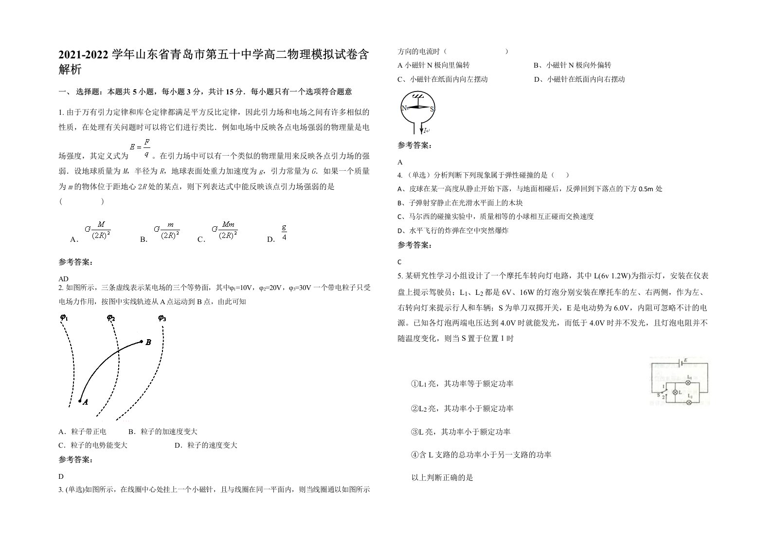 2021-2022学年山东省青岛市第五十中学高二物理模拟试卷含解析