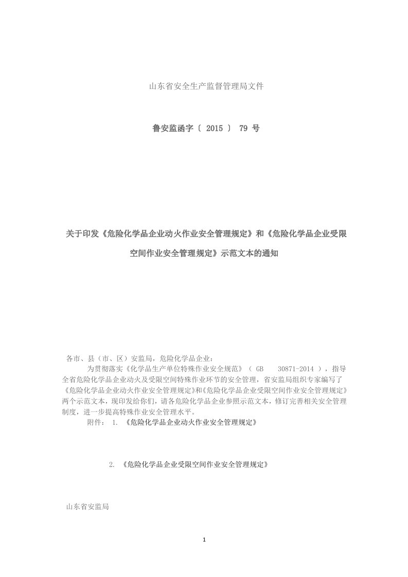 鲁安监函字〔2015〕79号文-动火、受限空间