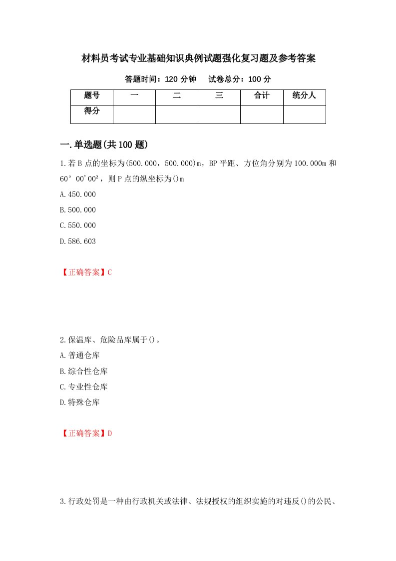 材料员考试专业基础知识典例试题强化复习题及参考答案第62卷