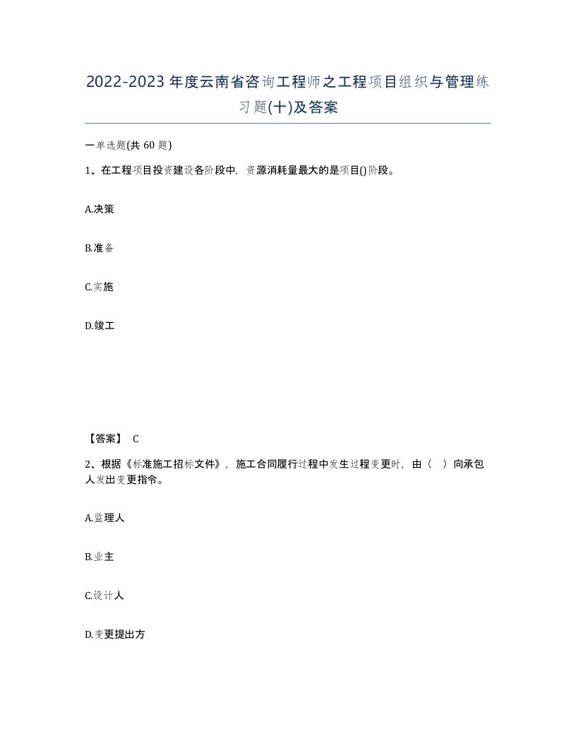 2022-2023年度云南省咨询工程师之工程项目组织与管理练习题十及答案