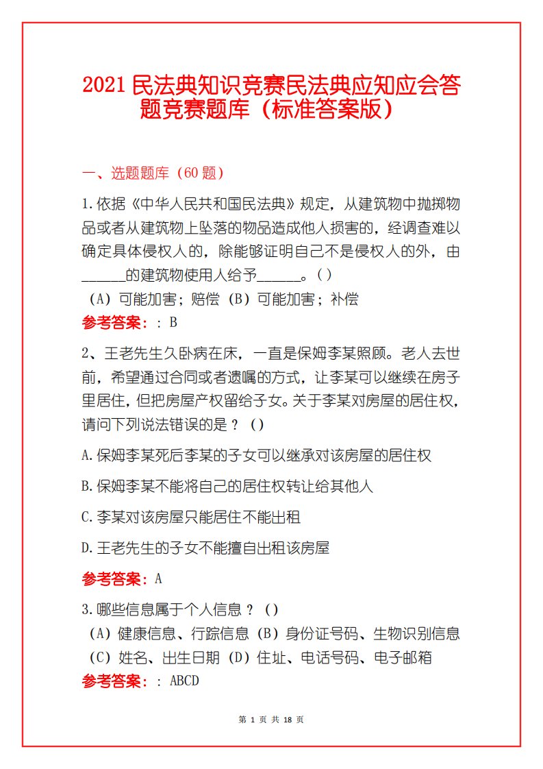 2021民法典知识竞赛民法典应知应会答题竞赛题库（标准答案版）