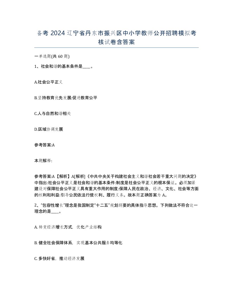 备考2024辽宁省丹东市振兴区中小学教师公开招聘模拟考核试卷含答案