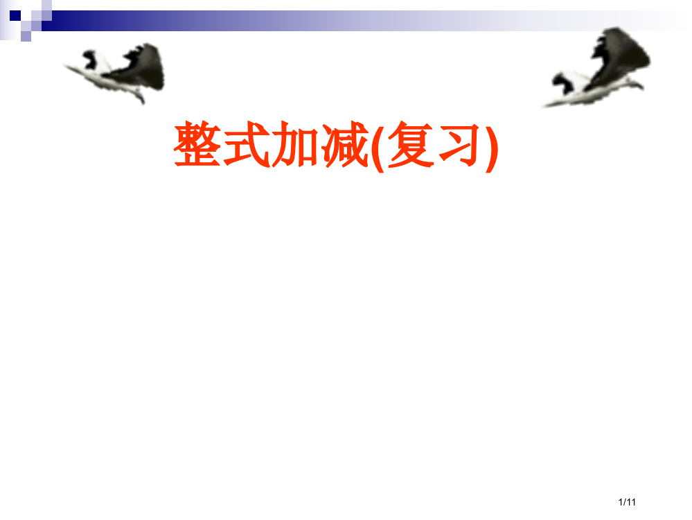 整式加减复习市公开课一等奖省赛课微课金奖PPT课件